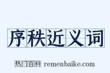 序秩近义词是什么意思的图片